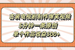 古装电视剧制作爆笑视频,5分钟一条原创,单个作品收益500+