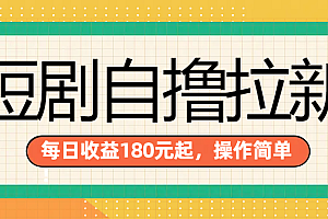 短剧自撸拉新项目,一部手机每天轻松180元,多手机多收益