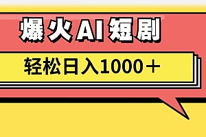 爆火AI短剧轻松日入1000+适合新手小白