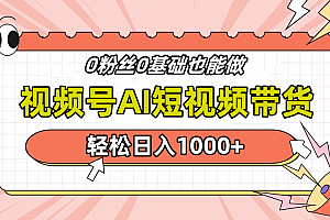 24年最新视频号Ai短视频带货,操作简单,实操日入1000+