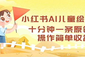 小红书AI儿童绘本,十分钟一条原创,操作简单收益高