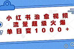 小红书治愈视频,流量超级火爆!单日变现1000+