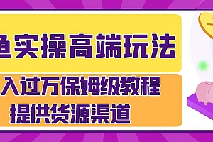 月入过万闲鱼实操运营流程