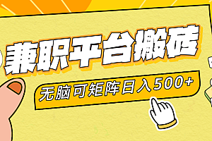 兼职平台搬砖,无脑操作可矩阵,轻松日入500+