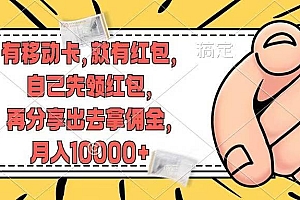 移动卡用户福利,十秒领取红包再分享出去赚佣金,小白轻轻松松月入10000+