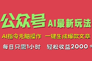 AI掘金公众号,最新玩法无需动脑,一键生成爆款文章,轻松实现每日收益2000+