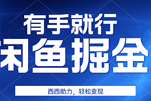 咸鱼掘金4.0,轻松变现,小白也能日入500+,有手就行