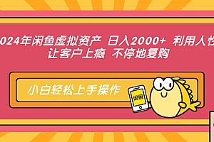 2024年闲鱼虚拟资产,日入2000+ 利用人性 让客户上瘾 不停地复购