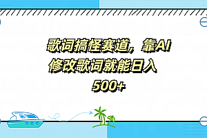 歌词搞怪赛道,靠AI修改歌词就能日入500+