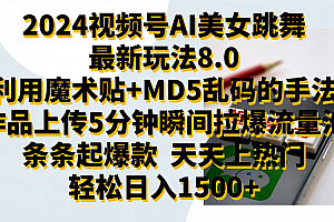 2024视频号AI美女跳舞最新玩法8.0,利用魔术+MD5乱码的手法,开播5分钟瞬间拉爆直播间流量,稳定开播160小时无违规,暴利玩法轻松单场日入1500+,小白简单上手就会
