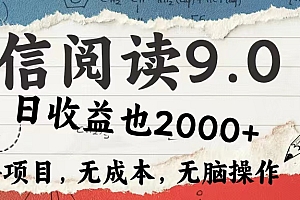 微信阅读9.0 适合新手小白 0撸项目无成本 日收益2000+