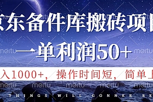 京东备件库信息差搬砖项目,日入1000+,小白也可以上手,操作简单,时间短,副业全职都能做