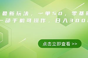 抖音最新玩法,一单50,0基础 小白一部手机可操作,日入3000+