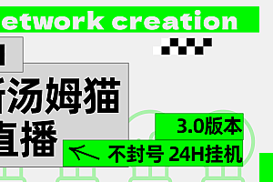 2024最新汤姆猫无人直播3.0(含抖音风控解决方案)