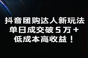抖音团购达人新玩法,单日成交破5万+,低成本高收益!