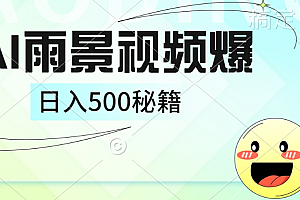 简单的AI下雨风景视频, 一条视频播放量10万+,手把手教你制作,日入500+