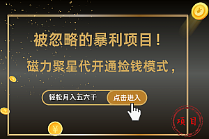 被忽略的暴利项目!磁力聚星代开通捡钱模式,轻松月入5000+