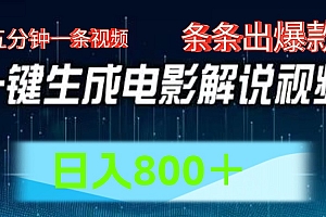 AI电影解说赛道,五分钟一条视频,条条爆款简单操作,日入800+