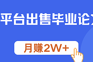 多平台出售毕业论文,月赚2W+