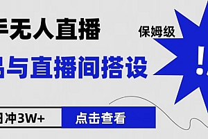 保姆级快手无人直播选品与直播间搭设
