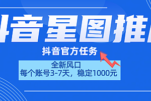 抖音星图推广,官方任务,一个账号1000元!!!