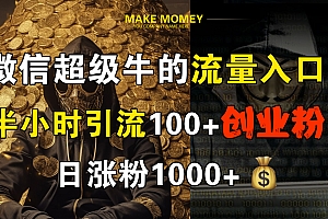 微信超级牛的流量入口,半小时引流100+创业粉,日涨粉1000+
