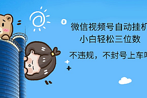 2024最新微信视频号挂机小白轻松日入三位数