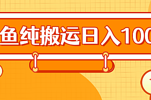 2024咸鱼纯搬运日入100+