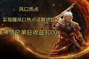 风口热点项目黑神话悟空单日收益4000+