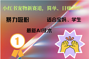 小红书最新宠物赛道,每天只需要1小时轻松搞定