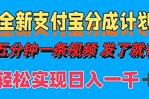 全新支付宝分成计划,五分钟一条视频轻松日入一千+