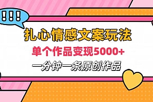 扎心情感文案玩法,单个作品变现6000+,一分钟一条原创作品,流量爆炸