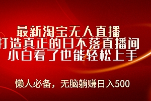 最新淘宝无人直播 打造真正的日不落直播间 小白看了也能轻松上手