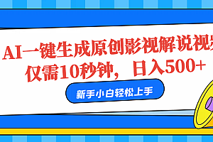 AI一键生成原创影视解说视频,仅需10秒,日入500+