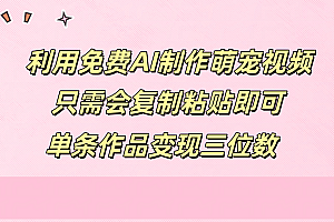 利用免费AI制作萌宠视频,只需会复制粘贴,单条作品变现三位数