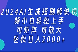 2024抖音扶持项目,短剧解说,轻松日入2000+,可矩阵,可放大