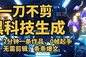 利用黑科技,无需剪辑,2分钟搞定一条作品,今天发,明天见收益