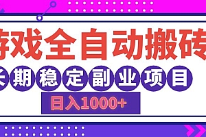 游戏全自动搬砖,日入1000+,小白可上手,长期稳定副业项目