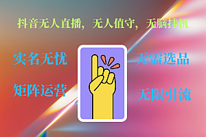 抖音无人直播、无人值守、无脑挂机,日入1000+