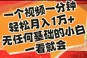 最新2024蓝海赛道,一个视频一分钟,轻松月入1万+,无任何基础的小白一看就会