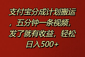 支付宝分成计划搬运,五分钟一条视频,发了就有收益,轻松日入500+