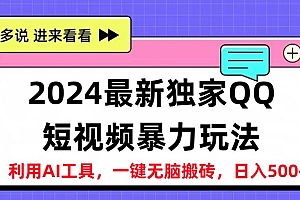 2024最新QQ短视频暴力玩法,日入500+