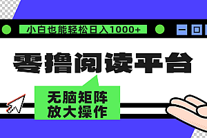 零撸阅读平台 解放双手、实现躺赚收益 单号日入100+
