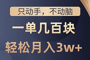 只动手不动脑,一单几百块,轻松月入2w+,看完就能直接操作,详细教程