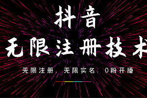 9月最新抖音无限注册、无限实名、0粉开播技术,操作简单,看完视频就能直接上手,适合矩阵
