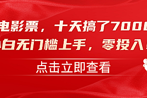 靠卖电影票,十天搞了7000+,零投入,小白无门槛上手!