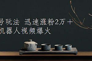最新起号玩法,AI机器人视频爆火,迅速涨粉2万+