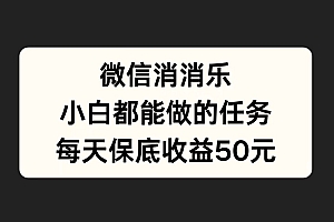 微信消一消,小白都能做的任务,每天收益保底50元