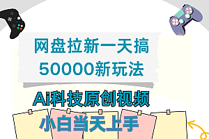 网盘拉新一天搞50000新玩法,Ai科技原创视频,小白当天上手
