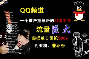 QQ频道,一个被严重忽略的引流平台,流量巨大,实操单日引流500+创业粉、兼职粉